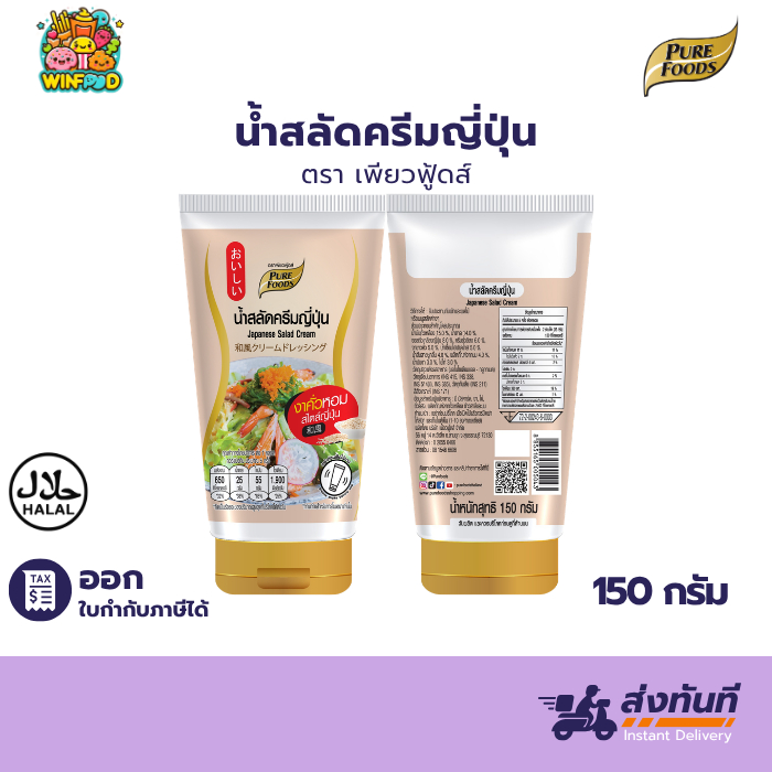 น้ำสลัดครีมงาญี่ปุ่น 150กรัม รสชาติอร่อยสไตล์ญี่ปุ่น หอมกลิ่นงาคั่ว โคเลสเตอรอลต่ำ