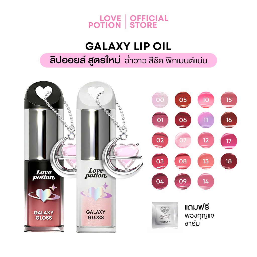LOVEPOTION GALAXY LIP OIL  | เลิฟโพชั่น กาแล็กซี ลิปออยล์