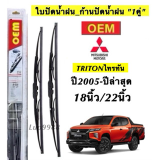 ก้านใบปัดน้ำฝนตรงรุ่นMITSUBISHI TRITON ปี2005ถึงปีล่าสุด ก้า…