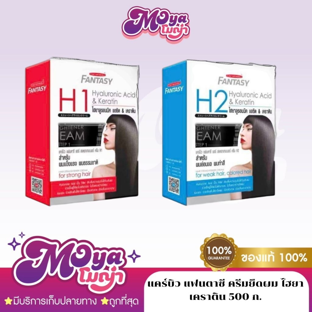 แคร์บิว ครีมยืดผมเคราติน CAREBEAU FANTASY Hair Straightener Cream แคร์บิว แฟนตาซี ครีมยืดผม ไฮยา เคราติน H1 / H2