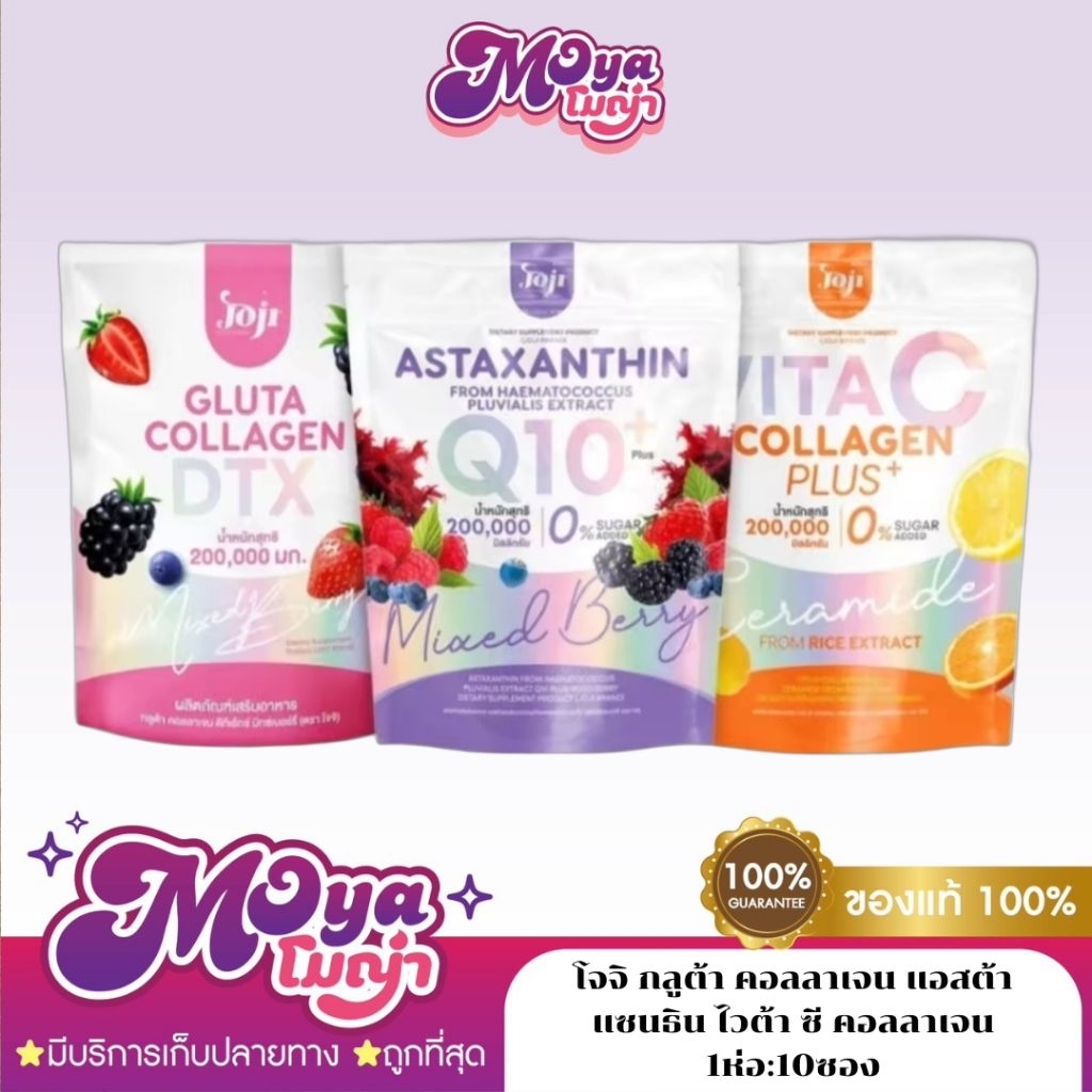 โจจิ กลูต้า คอลลาเจน แอสต้าแซนธิน ไวต้า ซี คอลลาเจน Joji Gluta Collagen / Astaxanthin Q10 / Vita C C