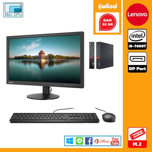 (📌คอมชุด รุ่นท๊อป Lenovo ) ThinkCentre M710Q  Mini PC CPU Core  i5-7400T  จอ 21.5 นิ้ว แรม 32 GB  Wi