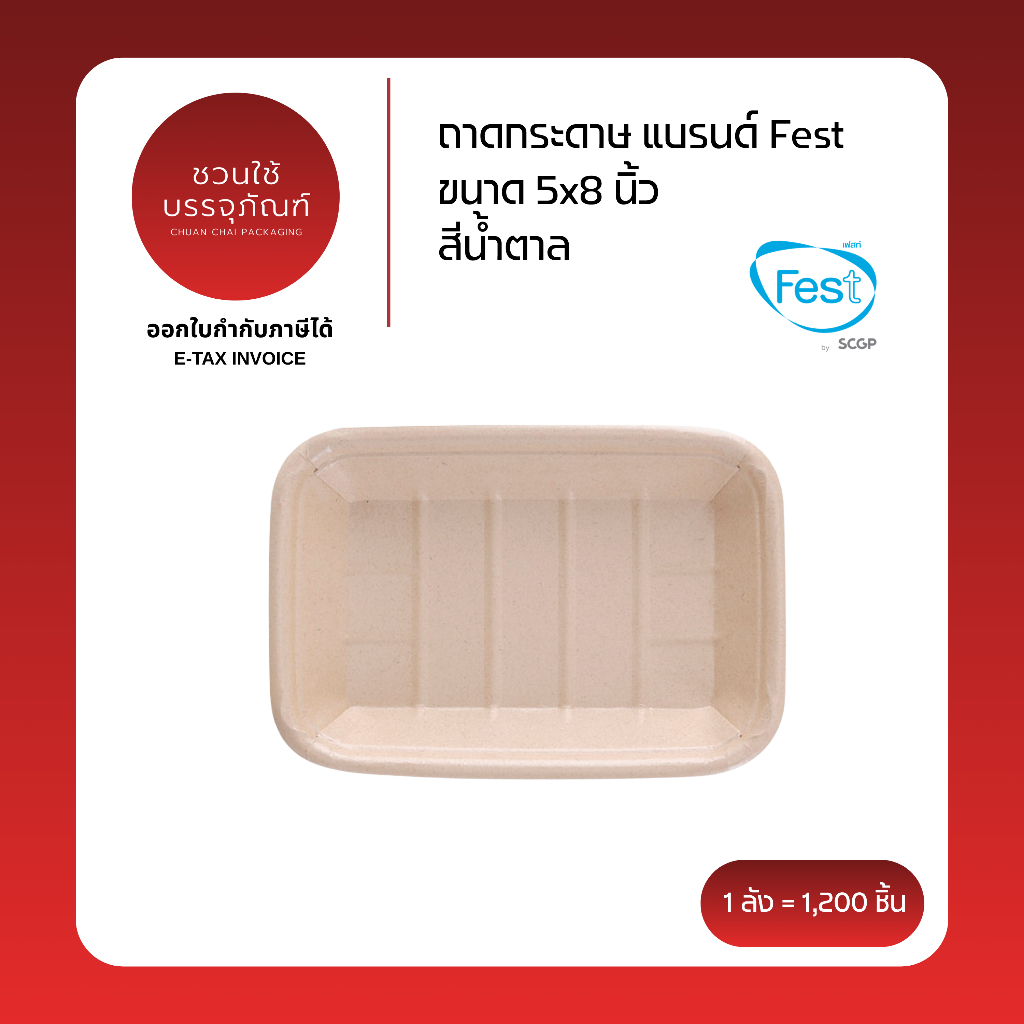 (ยกลัง) ถาดกระดาษ ขนาด 5x8 นิ้ว สีน้ำตาล แบรนด์ Fest รหัส BT001