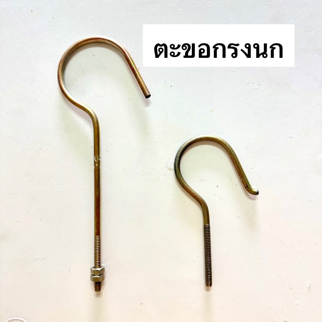 ตะขอเหล็กกรงนก ตะขอเหล็กกลมมีเกลียว