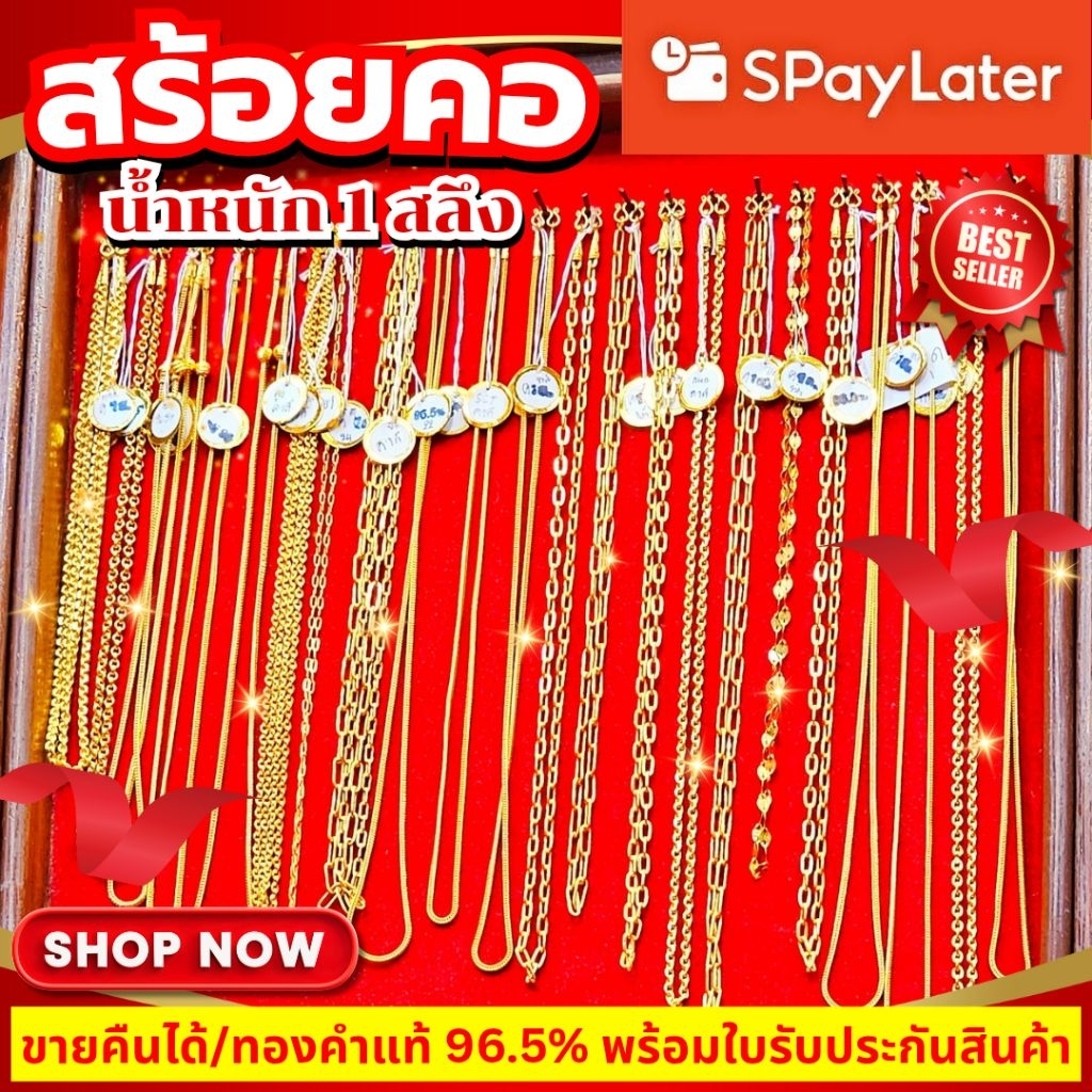 ⚡️SPayLater/LimitXtra⚡️ [ULTIMATEGOLD] สร้อยคอทอง 1 สลึง (สินค้าขายดีมากๆ)