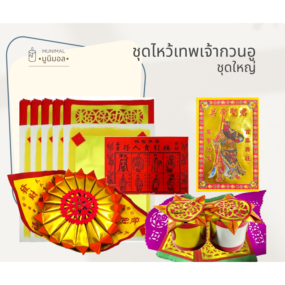 ชุดไหว้เทพเจ้ากวนอู ใช้สำหรับการไหว้ประจำวัน วันเกิดเทพเจ้า ตรุษจีน สาร์ทจีน วันพระ กระดาษไหว้ขอพร