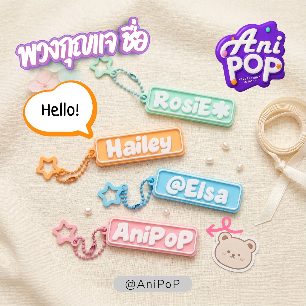 [KC06G] AniPoP พวงกุญแจชื่อ น่ารักสุดคิวท์ สวยสะดุด ของขวัญ ของที่ระลึก