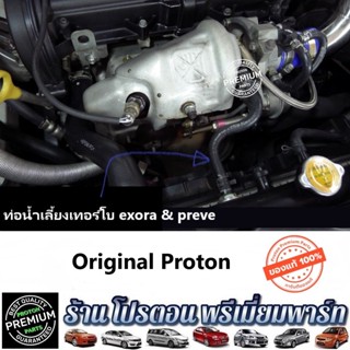 Proton โปรตอน ท่อน้ำเลี้ยงเทอร์โบ ของแท้ Exora Turbo Preve T…
