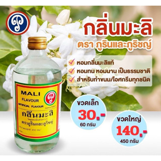 กลิ่นมะลิ ตราภูรินภูริชญ์ กลิ่นหอมพรีเมี่ยม