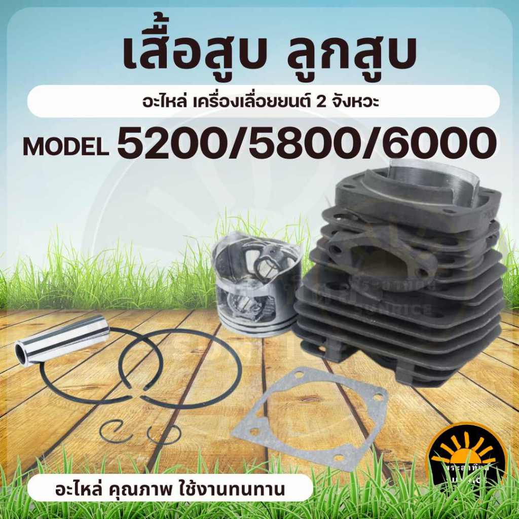 ชุด เสื้อสูบ ลูกสูบ เลื่อยยนต์ รุ่น 5200 / 5800/6000 (2 แหวน) เสื้อสูบเลื่อยยนต์รุ่นงานหนัก