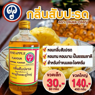 กลิ่นสับปะรด ตราภูรินภูริชญ์ กลิ่นหอมพรีเมี่ยม