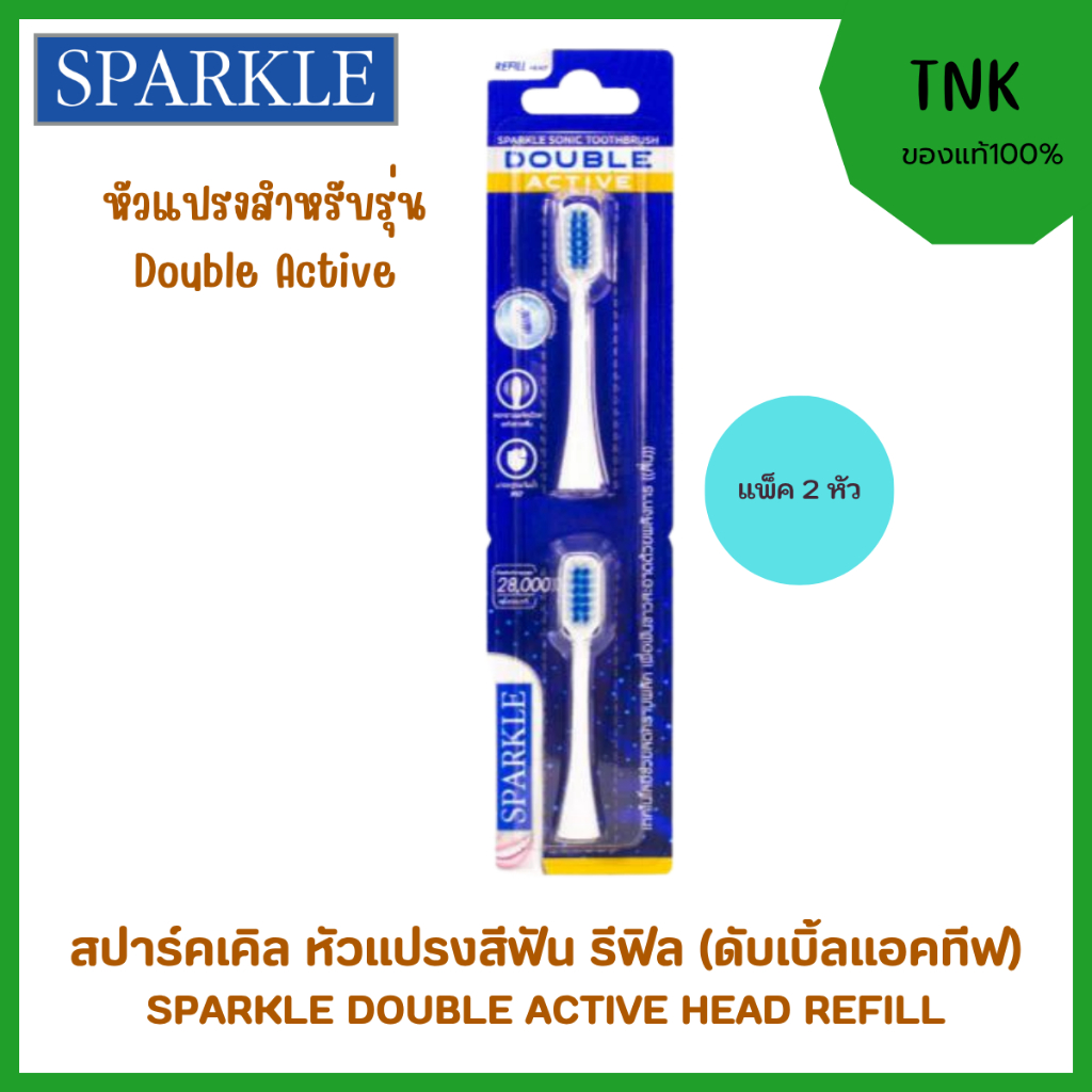 SPARKLE SONIC TOOTHBRUSH DOUBLE ACTIVE Refill หัวแปรงสีฟันไฟฟ้า รุ่น ดับเบิ้ลแอคทีฟ (แพ็ค2ชิ้น)