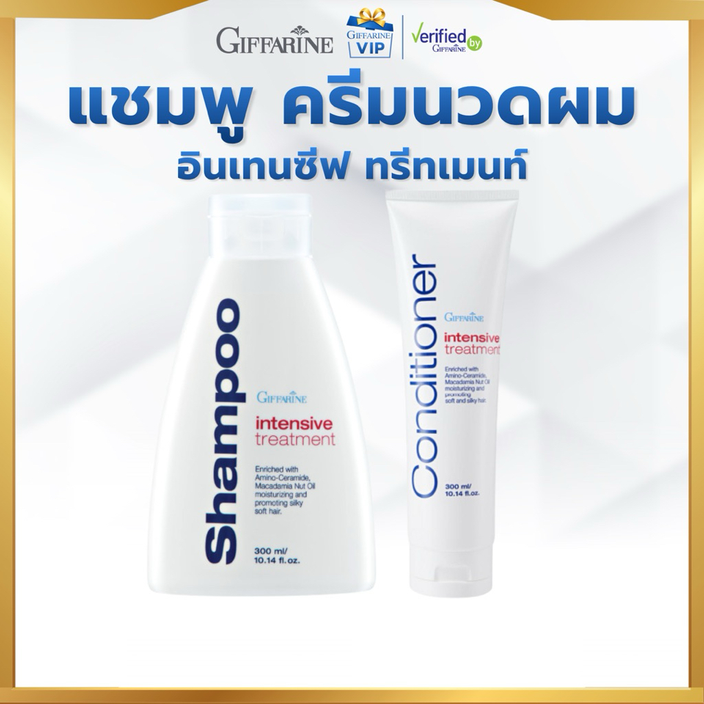 กิฟฟารีน อินเทนซีฟ ทรีทเมนท์ แชมพู 300 มล. + ครีมนวด 300 มล. ฟื้นฟูผมเสีย ผมนุ่มลื่น ยาสระผม ครีมนวดผม