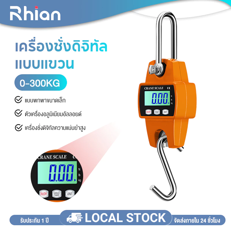 Rhain เครื่องชั่งดิจิทัลแบบแขวน เครื่องชั่ง 300กก. พกพาง่าย แม่นยำสูง จอLCD ตัวเครื่องอลูมิเนียม ทนทาน