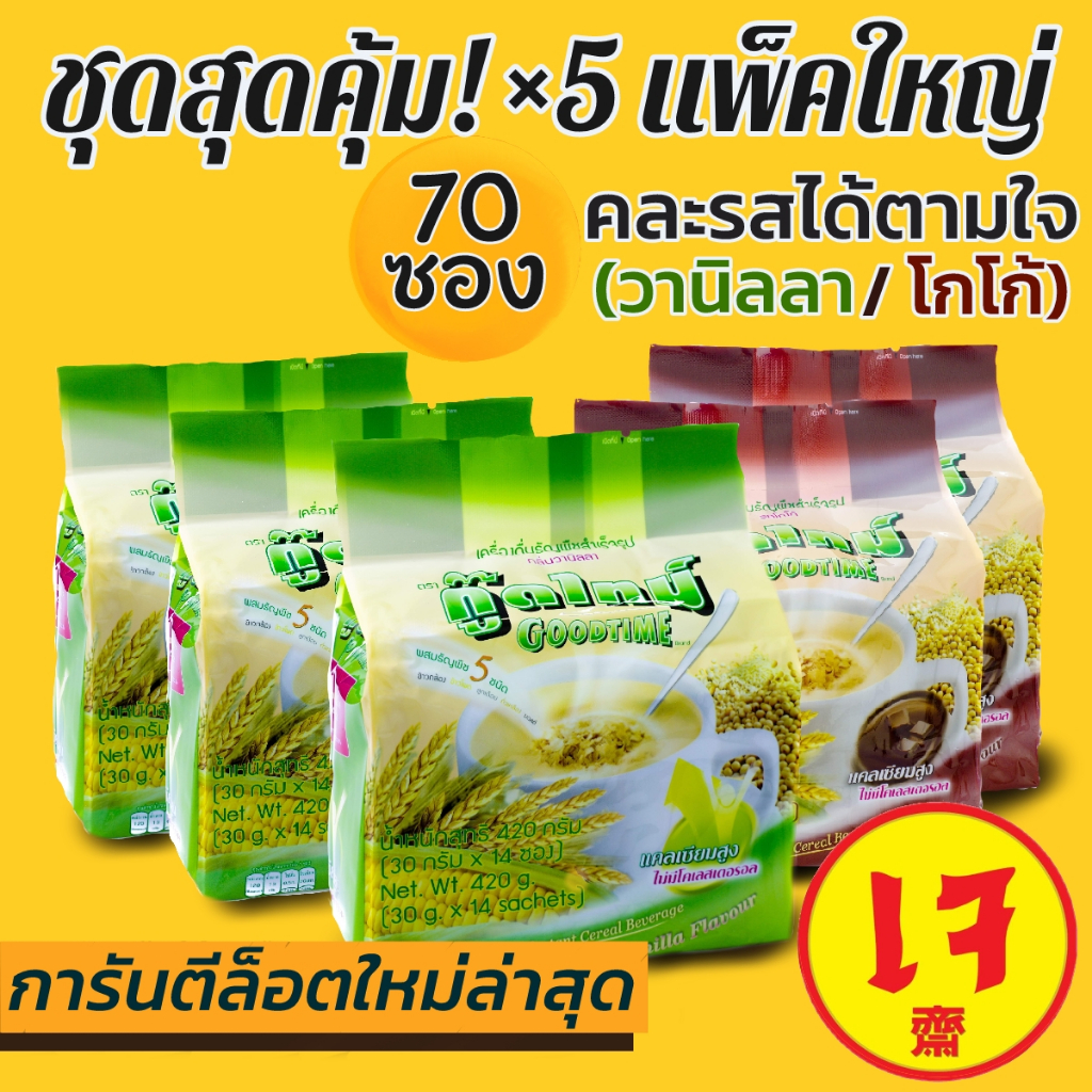 x5 แพ็คใหญ่ 14ซอง [ล็อตใหม่ล่าสุด!] เครื่องดื่มธัญพืชสำเร็จรูปชงน้ำ 5แพ็ค กู๊ดไทม์ ซีเรียล Goodtime cereal อาหารเช้าง่าย