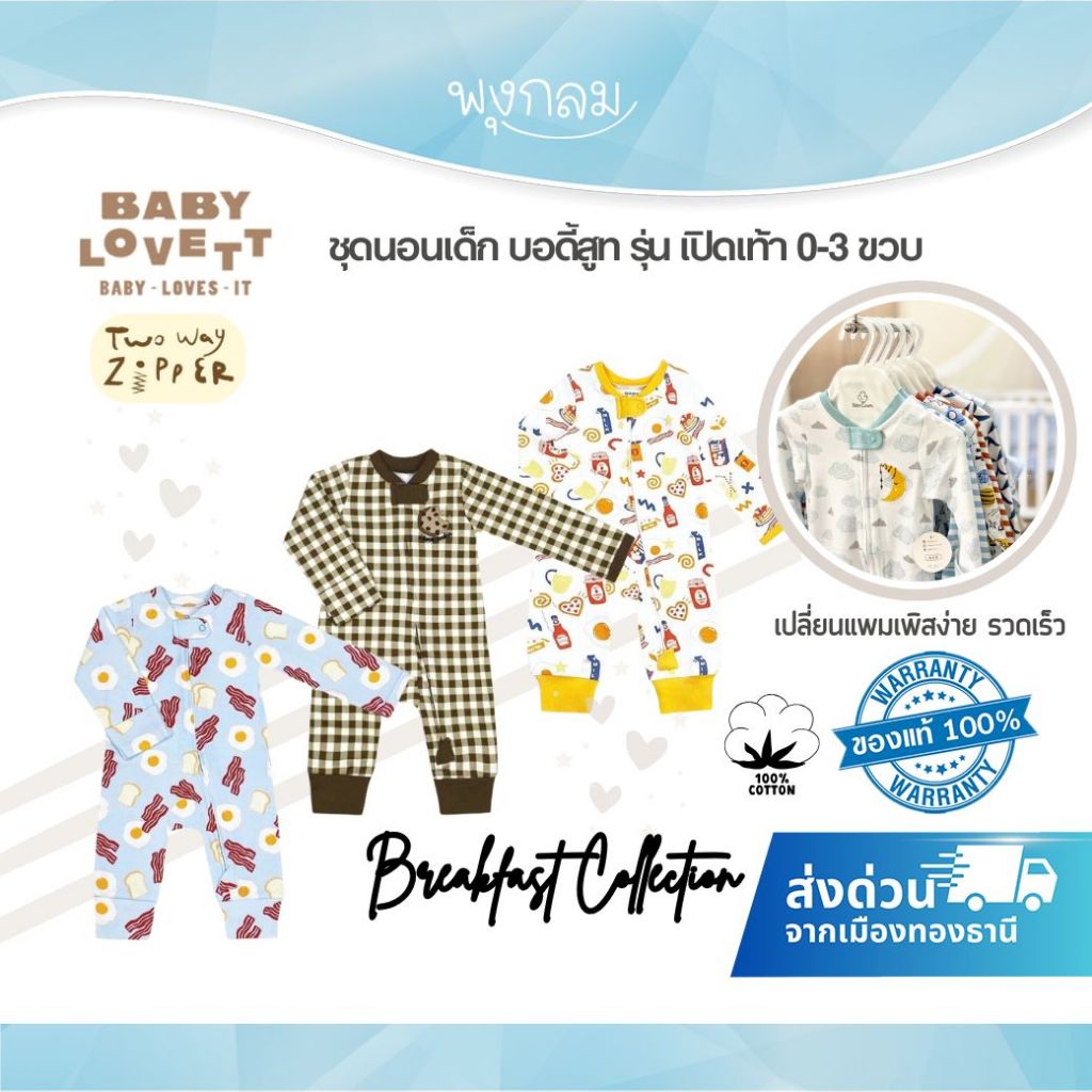 BabyLovett ชุดนอนเด็กเปิดเท้า Breakfast Collection ซิปคู่ Two-Way Zipper ผ้านุ่มสบาย (0M-3Y)