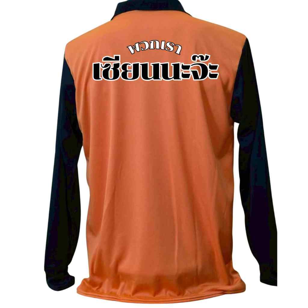 เสื้อคนงาน เสื้อแขนยาวคอปก  เสื้อปุ๋ย ผ้าไมโคร ฟรีไซร์ สกรีนลาย เซียนนะจ๊ะ ราคา ถูกที่สุด ดีลบีเคเค