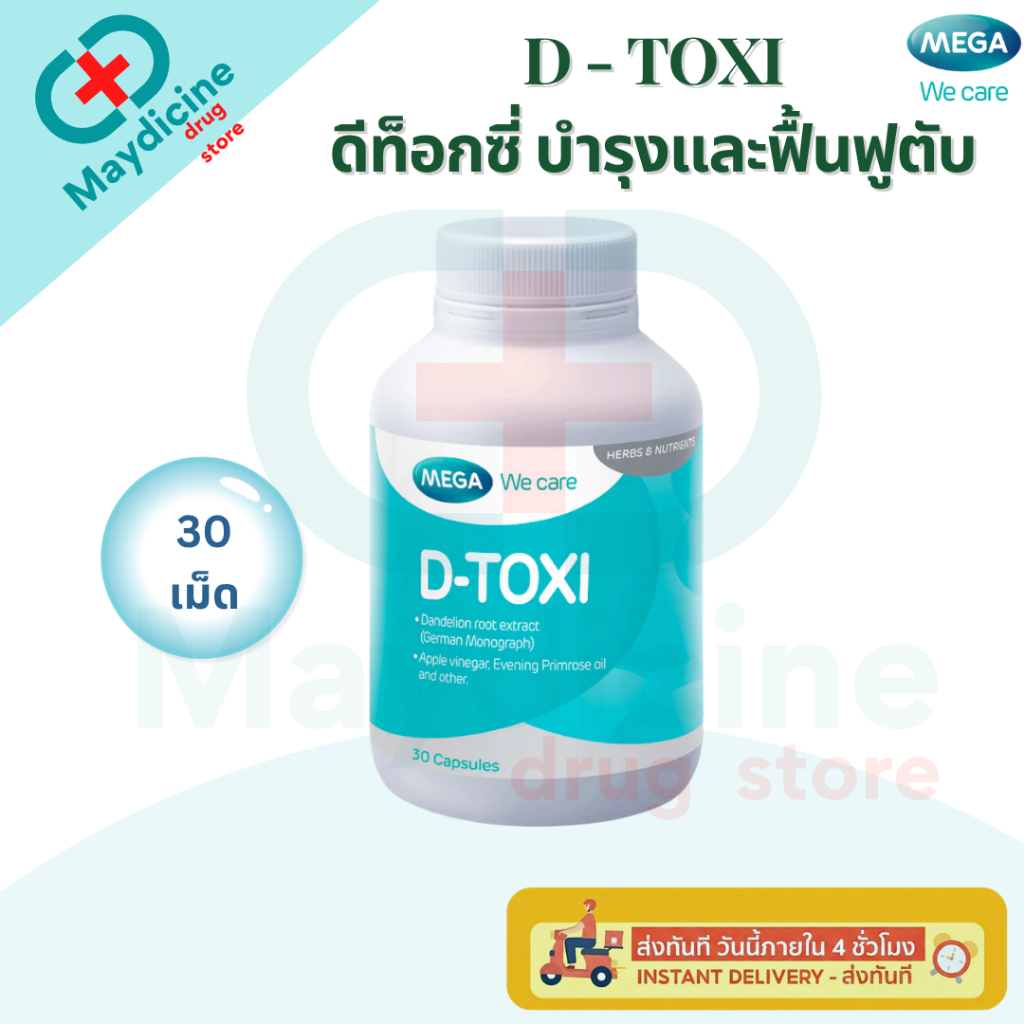 Mega We Care D-Toxi เมก้า วีแคร์ ดี-ท๊อกซี่ บรรจุ 30 เม็ด