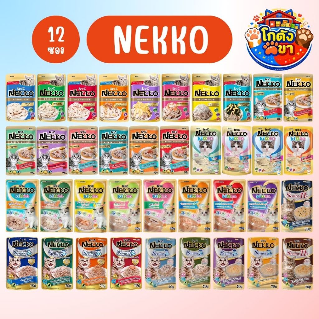 (ยกโหล12ซอง) Nekko อาหารเปียกแมว เน็กโกะ ขนาด 70 g