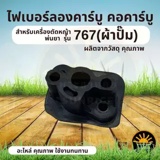 ไฟเบอร์ลองคาบู 411 / 328 / 767 / 328 /TL43 / 260 เครื่องตัดหญ้า / พ่นยา หน้าแปลนไฟเบอร์ ข้อต่อคาร์บู หน้าแปลนคาร์บู
