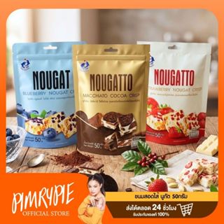 ขนม สอดไส้นูกัต 50 กรัม (เลือกรสชาติในตะกร้า)