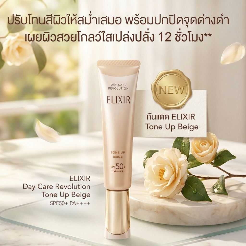 [แท้/พร้อมส่ง] Shiseido Elixir Day Care Revolution SPF50+ PA++++ กันแดดบำรุงผิว 3-in-1 สูตร Tone Up