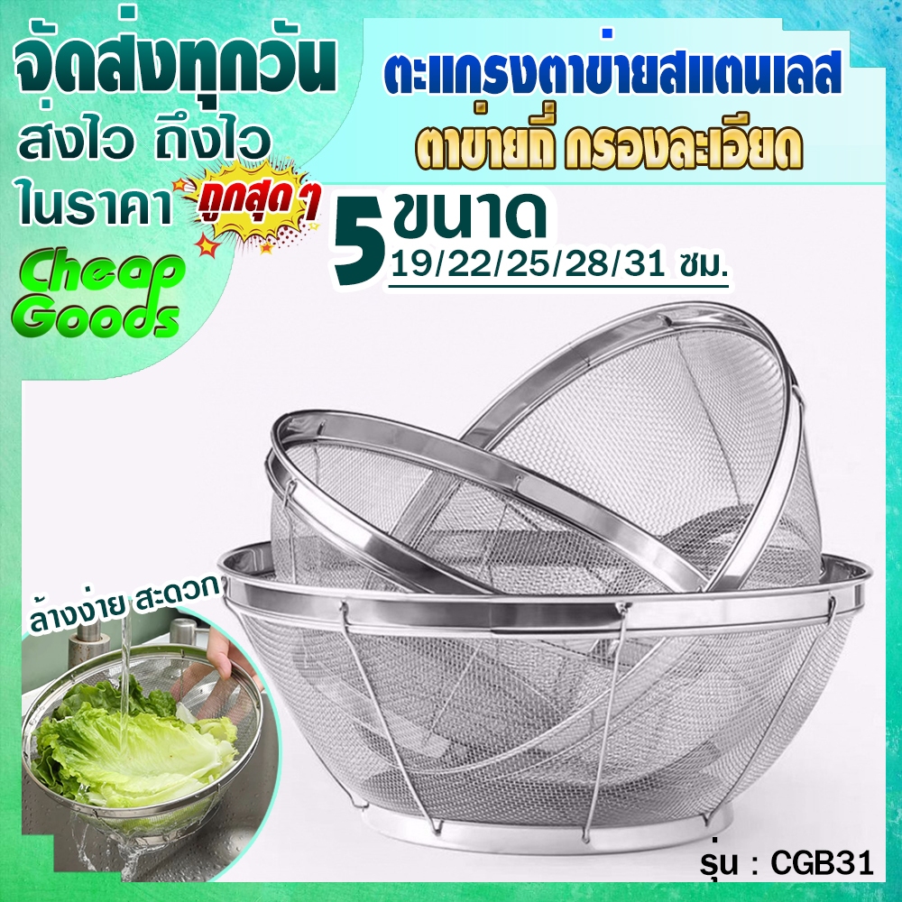 🔥พร้อมส่ง🔥 ตะกร้าสแตนเลส 304 ขนาด 19/22/25/28/31 ซม. ตะกร้าล้างผัก ตะกร้าสะเด็ดน้ำมัน ที่กรองน้ำมัo