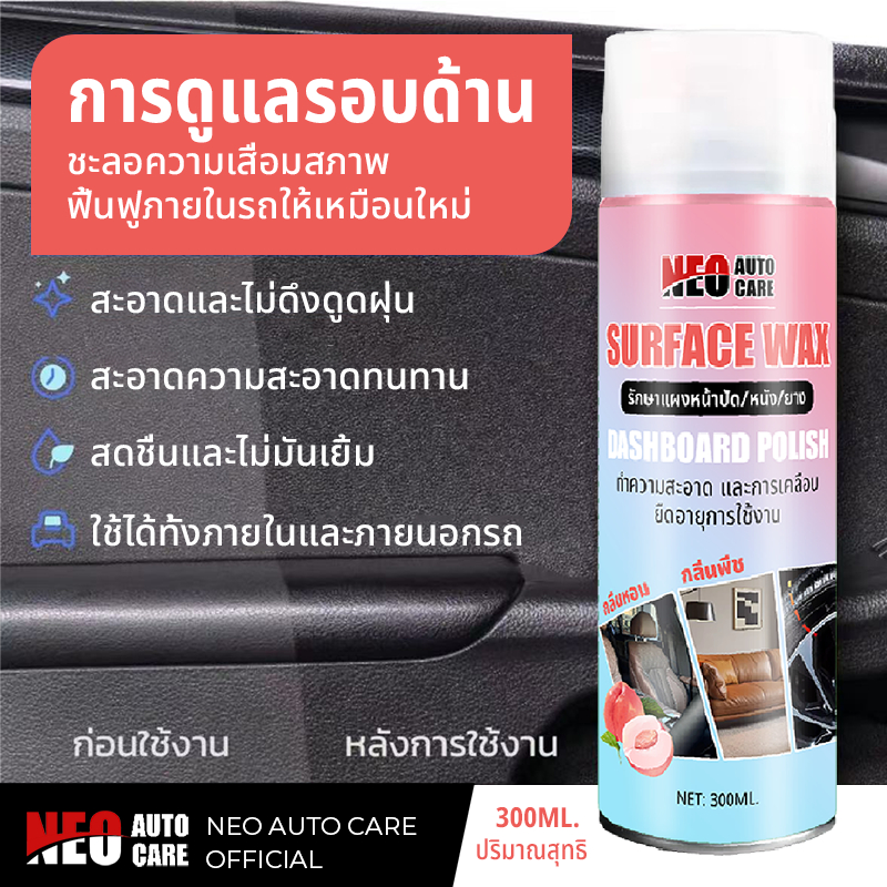 สเปรย์เคลือบเงา ปกป้องเบาะหนัง พลาสติก ห้องเครื่อง แผงหน้าปัดรถ ยางรถ Surface & Dashboard Polish Wax
