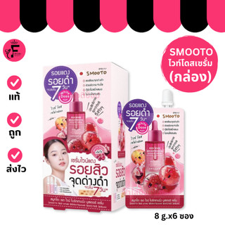( กล่อง 6 ซอง ) Smooto สมูทโตะ เรด ไวน์ ไบร์ทเทนนิ่ง บูสเตอร์ เซรั่ม เซรั่มไวน์แดง ( 8 g. )