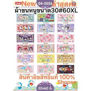 New💘 ผ้าขนหนู(Sanrio/Disney) ขนาด 30/60ลิขสิทธิ์แท้100%