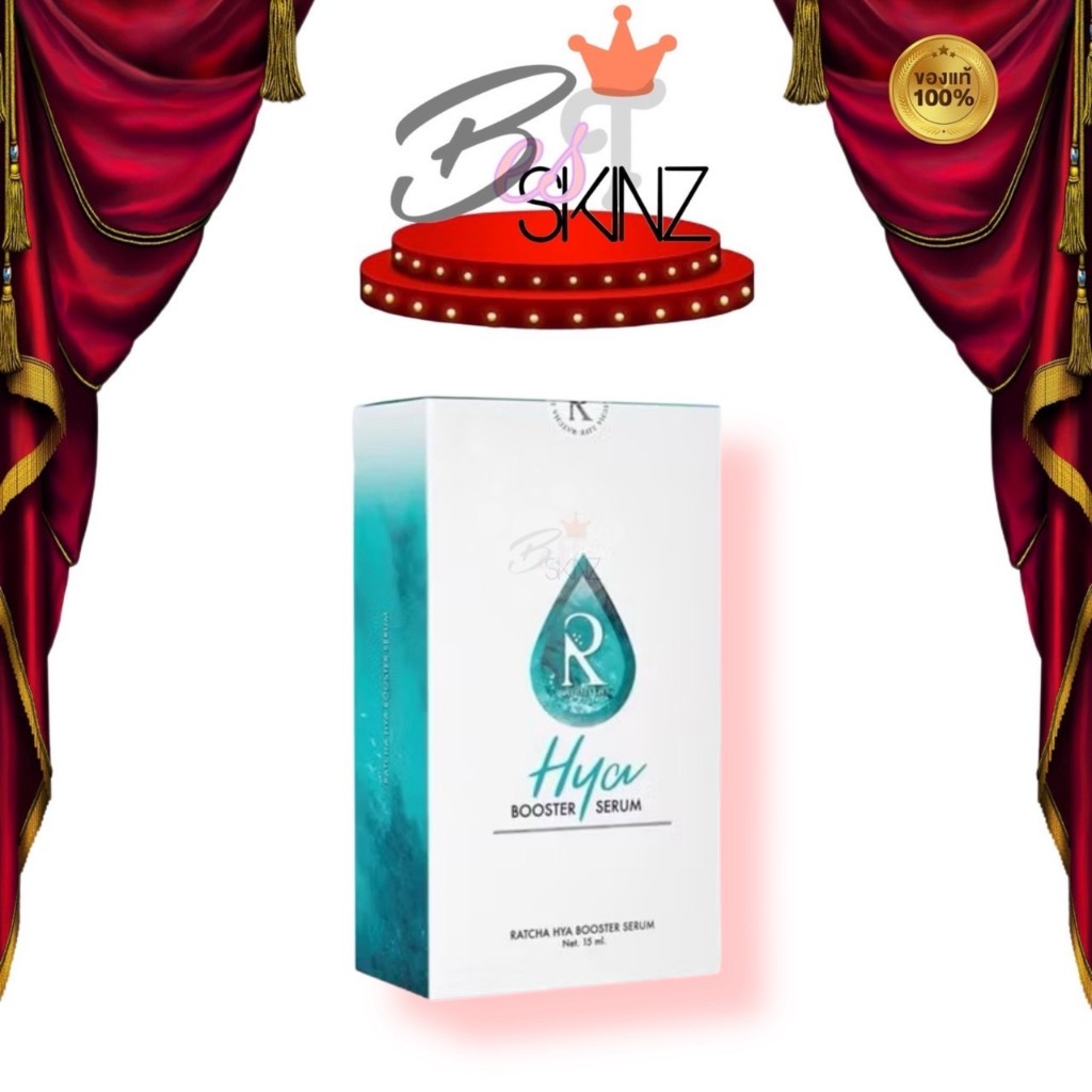 Ratcha Hya Booster Serum เซรั่มไฮยาน้องฉัตร