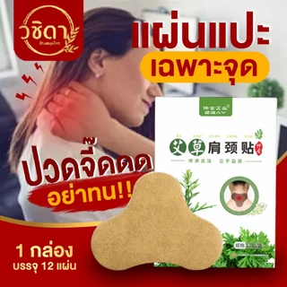 แผ่นแปะแก้ปวดเฉพาะจุด✅พร้อมส่ง✅แผ่นแปะแก้ปวดเมื่อย สมุนไพรจีน ใช้บริเวณหลัง เข่า บ่าไหล่ คอ ตราอาจารย์ปู่