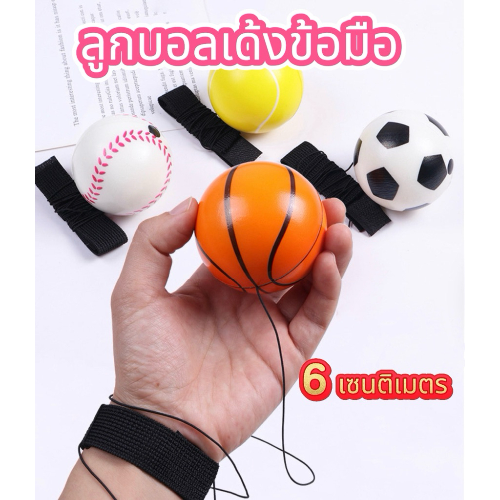พร้อมส่ง ลูกบอลเด้งข้อมือ ขนาด6ซม