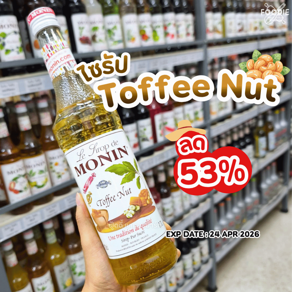 🔥[ลดล้างสต็อค]🔥หมดอายุ 24/04/2026 โมนิน ไซรัป โมแนง Monin Syrup Toffee Nut 700ml