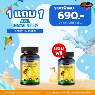 AWL ROYAL JELLY 2180 (30 แคปซูล) นมผึ้ง เสริมสุขภาพร่างกาย (Auswelllife)