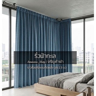 ผ้าม่านกั้นแอร์ ม่านกั้นห้อง ม่านกันแดด กรองแสง แถมอุปกรณ์ติ…