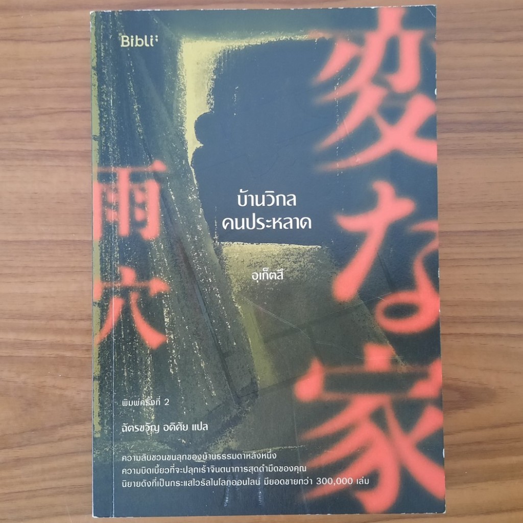 (มือสอง) หนังสือ บ้านวิกลคนประหลาด เล่ม 1 อุเก็ตสึ Uketsu นิยายสืบสวนสอบสวน นวนิยาย ระทึกขวัญ สยองขว