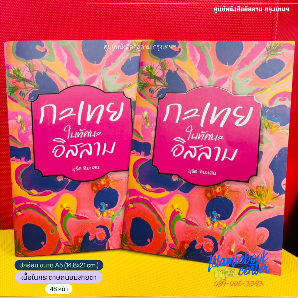 กะเทย ในทัศนะอิสลาม (ขนาด A5 = 14.8x21 cm, ปกอ่อน, เนื้อในกระดาษถนอมสายตา, 48 หน้า)