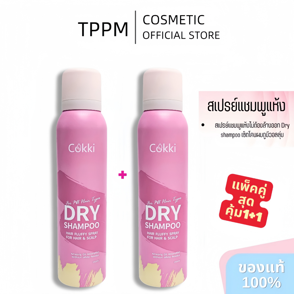 [ แพ็คคู่ 2 ชิ้น ] Cokki dry shampoo 150ml สเปรย์แชมพูแห้งไม่ต้องล้างออก เซ็ตโคนผมดูมีวอลลุ่ม