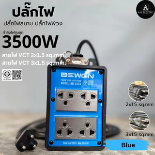 บล็อกยาง BEWON(4 สี) พร้อมปลั๊กกราวด์คู่ 4ช่อง 3500 Watt รุ่น BW-C444 (รูกราวด์หันด้านข้าง) สาย VCTยาว 3-50 เมตร