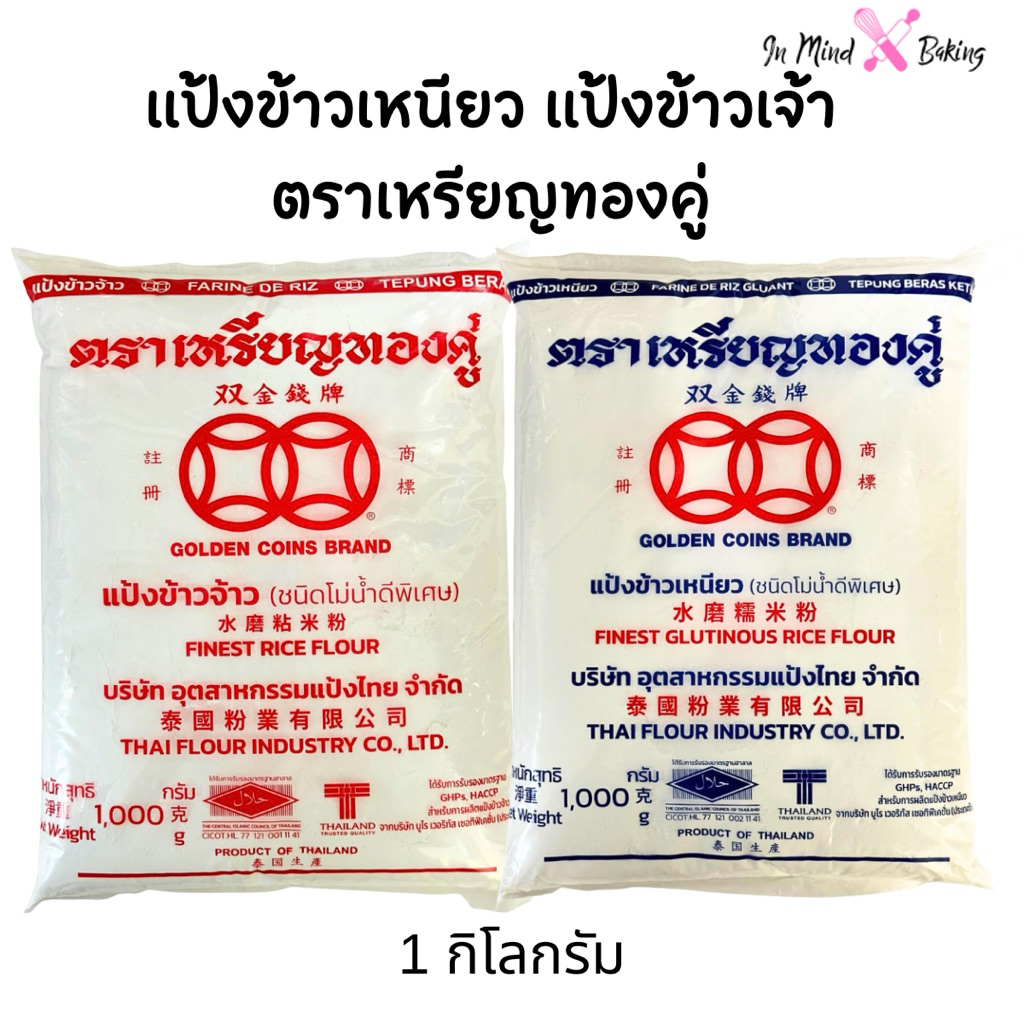 แป้งข้าวเจ้าและแป้งข้าวเหนียว ตราเหรียญทองคู่ ขนาด 1 กิโลกรัม(แป้งข้าวเจ้า-1กก.)