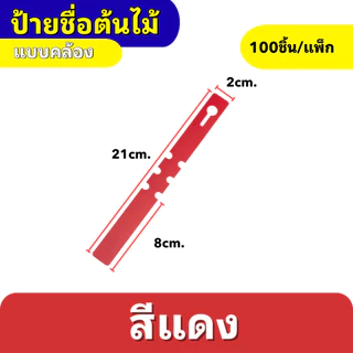 ป้ายเขียนชื่อต้นไม้ แบบคล้อง กันน้ำ ทนแดด เขียนได้ ใช้ซ้ำได้ สำหรับสวน/เพาะปลูก 100ชิ้น/แพ็ก