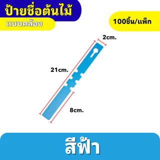 ป้ายเขียนชื่อต้นไม้ แบบคล้อง กันน้ำ ทนแดด เขียนได้ ใช้ซ้ำได้ สำหรับสวน/เพาะปลูก 100ชิ้น/แพ็ก