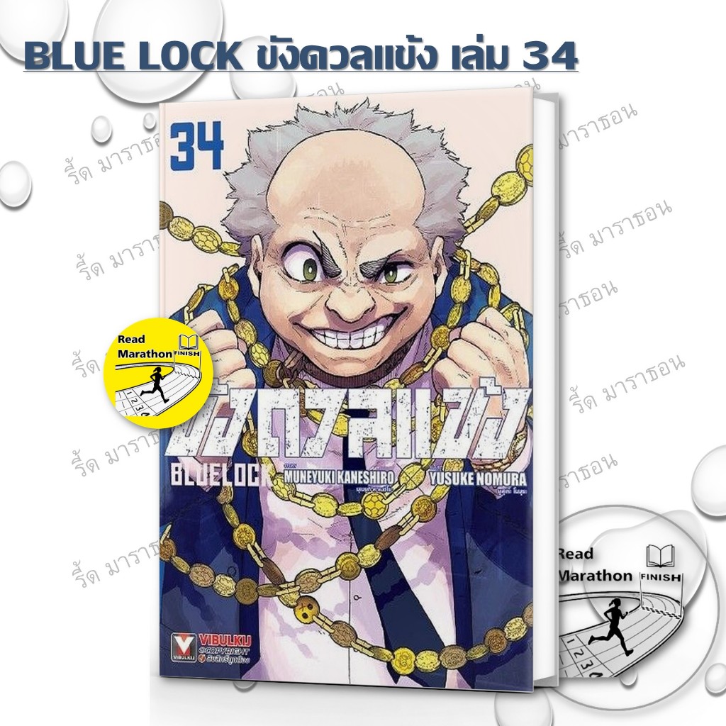 หนังสือ BLUE LOCK ขังดวลแข้ง เล่ม 7-34 ,วิบูลย์กิจ ,การ์ตูน , การ์ตูนญี่ปุ่น มังงะ mg