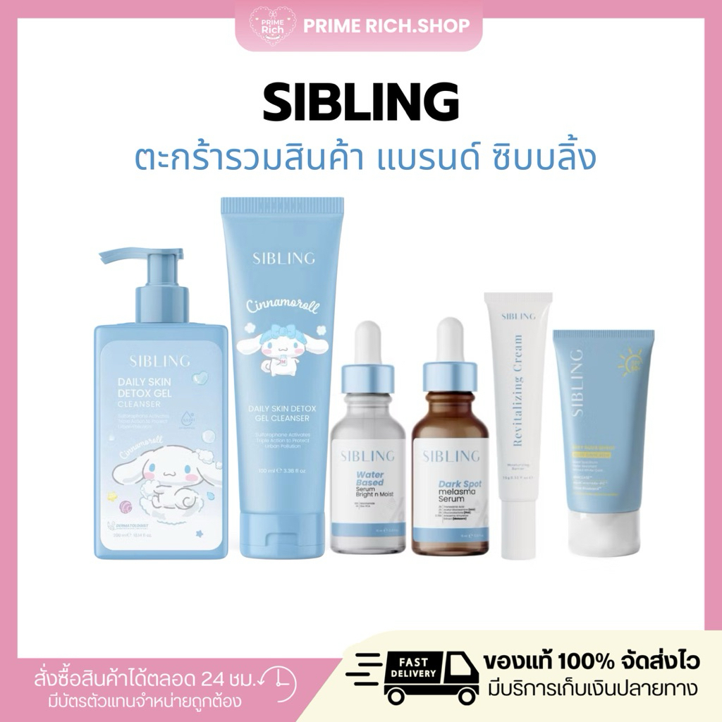 SIBLINGรวมสินค้าซิบบลิ้ง🧸✨: เจลล้างหน้าซิบบลิ้ง เซรั่มลดรอย เซรั่มลดสิว ครีมรีไวท์ กันแดดซิบบลิ้ง