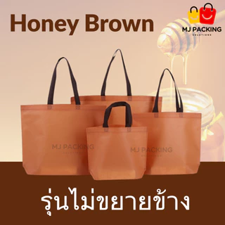 🛍️ [แพค 25 ใบ] 🔥พร้อมส่ง🔥ถุงผ้าสปันบอนด์ ไม่ขยายข้าง พรีเมียม | มี 20 สี | 4 ขนาด | ถุงช้อปปิ้ง กระเป๋าใส่สินค้า