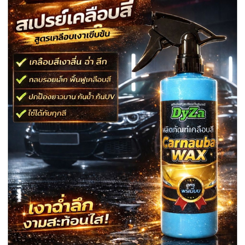 DyZaสเปย์แว๊กซ์เคลือบสีรถ(สูตรสร้างชั้นฟลิมป้องกันUVกันน้ำเกาะผิว100%)