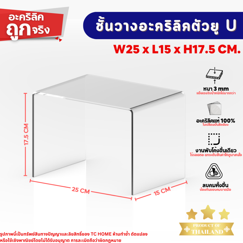 แท่นวางอะคริลิคใส ตัว U ชั้นอะคริลิค ชั้นวางโมเดล สำหรับวางสินค้า อะคริลิคหนา 3 มม. SIZE W25 x L15 x H17.5 CM.