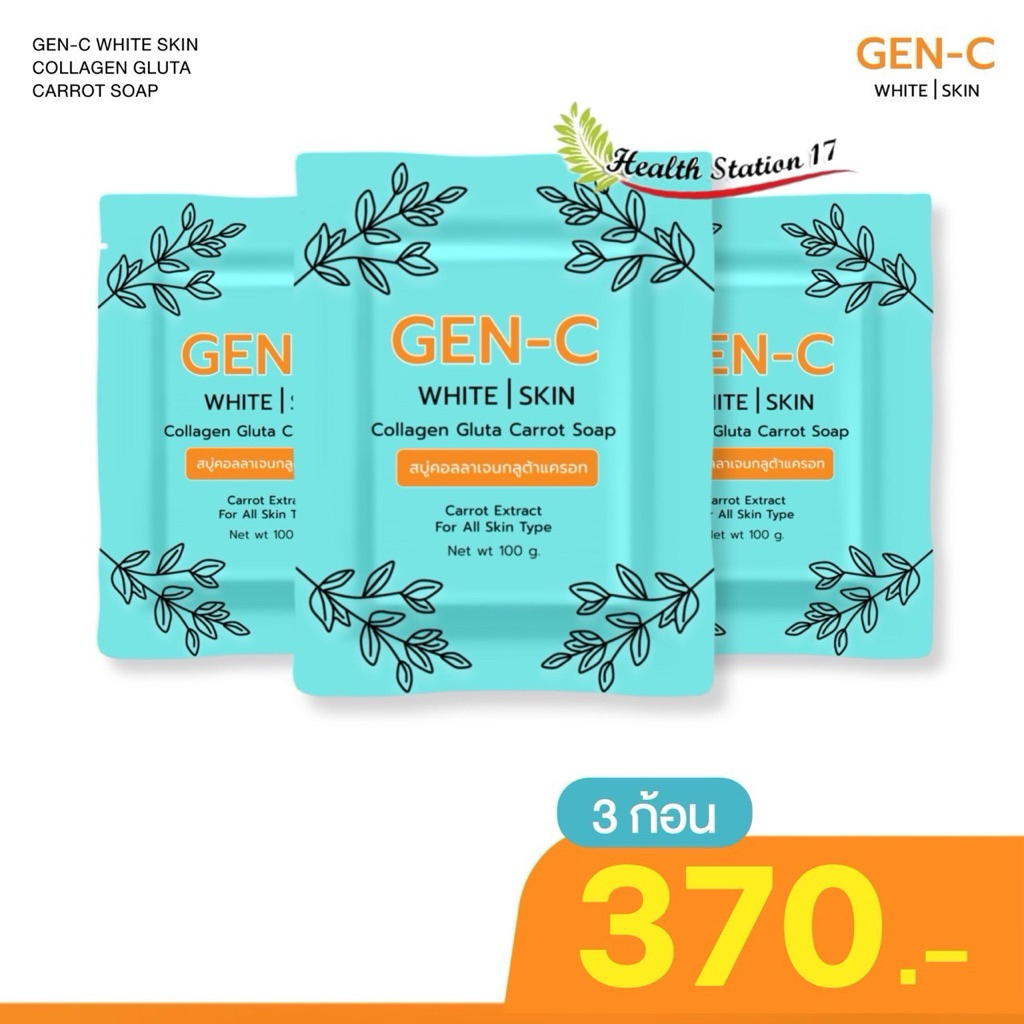 สบู่กลูต้าแครอท (เจน ซี) Gen-C ของแท้💯% สบู่คอลลาเจน​กลูต้า เร่งขาว แพ้ครีม สิวอุดตันสิวผดสิวหัวหนอง