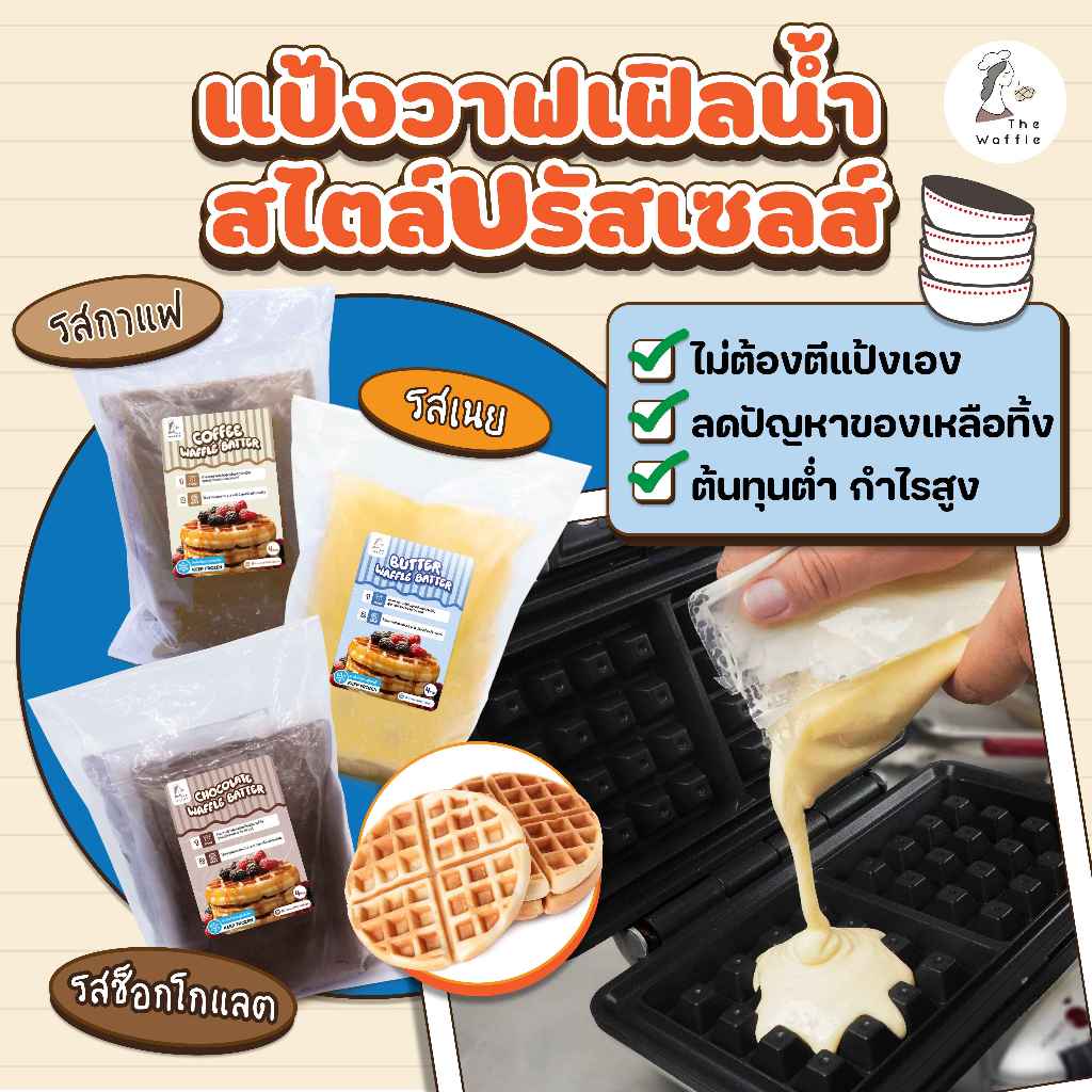 The Waffle: แป้งทำขนมวาฟเฟิลน้ำสไตล์บรัสเซลส์ แพ็ค 4 ซอง (Frozen Waffle Batter)
